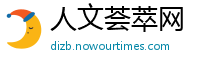 人文荟萃网